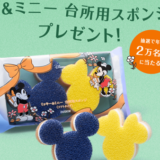 【キャンペーン】ミッキー＆ミニー台所用スポンジプレゼント！