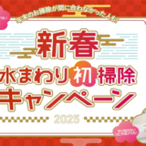【キャンペーン】新春水まわり初掃除キャンペーン2025