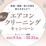 【キャンペーン】エアコンクリーニングキャンペーン