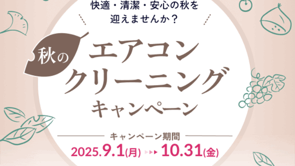【キャンペーン】エアコンクリーニングキャンペーン
