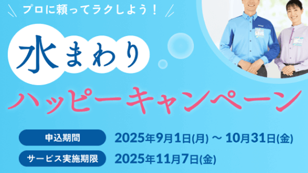 【キャンペーン】水まわりハッピーキャンペーン
