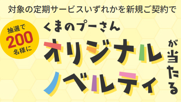 【キャンペーン】くまのプーさんオリジナルノベルティプレゼント！
