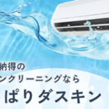 【キャンペーン】エアコンクリーニングは2台以上がお得！
