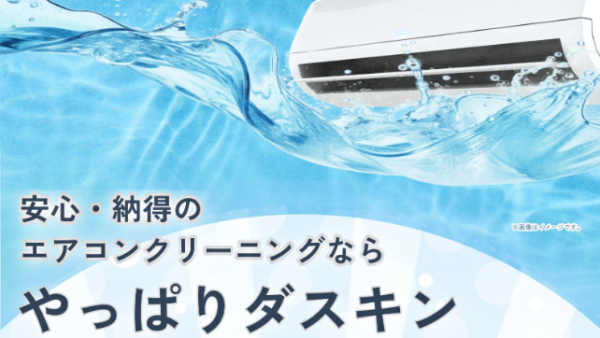 【キャンペーン】エアコンクリーニングは2台以上がお得！